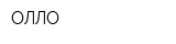 ОЛЛО
