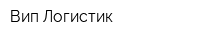 Вип-Логистик