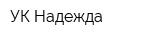 УК Надежда
