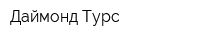 Даймонд Турс