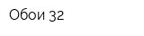 Обои-32