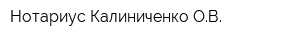 Нотариус Калиниченко ОВ