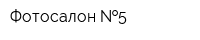 Фотосалон  5