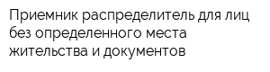 Приемник-распределитель для лиц без определенного места жительства и документов