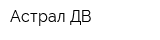 Астрал ДВ