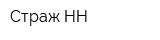 Страж-НН