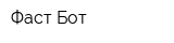 Фаст-Бот