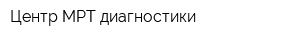 Центр МРТ-диагностики