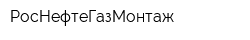 РосНефтеГазМонтаж