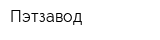 Пэтзавод