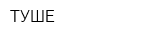 ТУШЕ