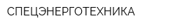 СПЕЦЭНЕРГОТЕХНИКА