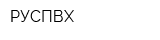 РУСПВХ