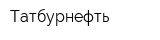Татбурнефть