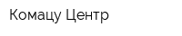 Комацу-Центр