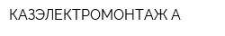 КАЗЭЛЕКТРОМОНТАЖ-А