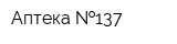 Аптека  137