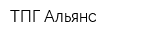 ТПГ Альянс