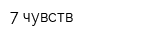 7 чувств