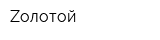 Zoлотой