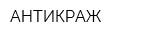 АНТИКРАЖ