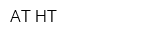 АТ-НТ