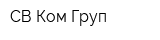 СВ-Ком Груп