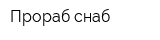 Прораб-снаб