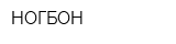 НОГБОН