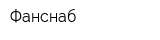 Фанснаб