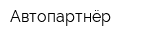 Автопартнёр