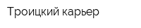 Троицкий карьер