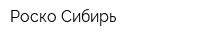 Роско-Сибирь