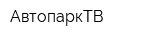 АвтопаркТВ
