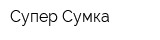 Супер-Сумка