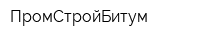 ПромСтройБитум