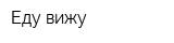 Еду-вижу