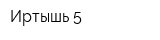 Иртышь-5