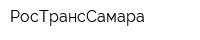 РосТрансСамара