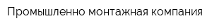 Промышленно-монтажная компания