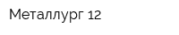 Металлург-12