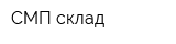 СМП-склад