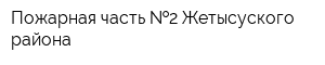 Пожарная часть  2 Жетысуского района