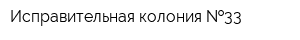 Исправительная колония  33