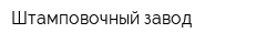 Штамповочный завод