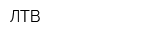 ЛТВ