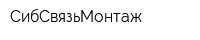 СибСвязьМонтаж