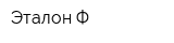 Эталон-Ф