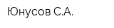 Юнусов СА