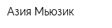Азия Мьюзик
